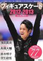 『フィギュアスケート 2012‐2013 シーズンガイド 最新選手名鑑（ワールド・フィギュアスケート別冊）』