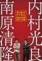 『ライブミランカ ウッチャンナンチャントークライブ2007~立ち話 [DVD]』