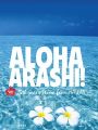 『【限定永久保存版】ALOHA ARASHI!』