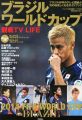 『ブラジルワールドカップ観戦 TV LIFE 2014年 7／17号 [雑誌]』