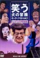 『笑う犬の冒険 スーパーベストVol．1 さよなら小須田部長 [DVD]』