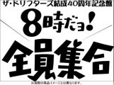 『ザ・ドリフターズ 結成40周年記念盤 8時だヨ ! 全員集合 DVD-BOX』
