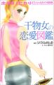 ホタルノヒカリ オフィシャルガイドBOOK 干物女の恋愛図鑑 (KCデラックス)