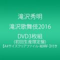 『【早期購入特典あり】滝沢歌舞伎2016(3DVD)(A4サイズクリアファイル付き)』