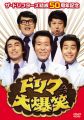 『ザ・ドリフターズ結成50周年記念 ドリフ大爆笑 DVD‐BOX』