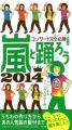 『嵐と踊ろう2014 コンサート完全必勝ガイド』