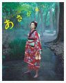 『連続テレビ小説 あさが来た 完全版 ブルーレイBOX2 [Blu-ray]』