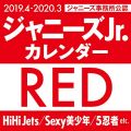 2019.4→2020.3/ジャニーズJr.カレンダーRED