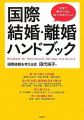 国際結婚・離婚ハンドブック―日本で暮らすために知っておきたいこと―