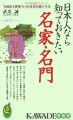 『日本人なら知っておきたい名家・名門―“由緒ある家柄”から日本史を読む方法 (KAWADE夢新書)』