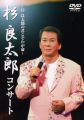 『杉良太郎コンサート～杉良太郎の君こそわが命～[DVD]』