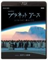 NHKスペシャル プラネットアース Episode 1 「生きている地球」 [Blu-ray]