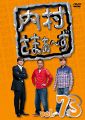 内村さまぁ~ず vol.73 [DVD]