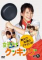 『女子アナクッキング 教えて！料理のアナとツボ Vol.1 [DVD]』