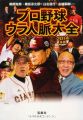 『プロ野球ウラ人脈大全 2014年版 (宝島SUGOI文庫)』