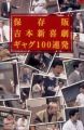 『吉本新喜劇 ギャグ100連発【保存版】[DVD]』