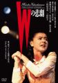 『Wの悲劇 角川映画 THE BEST [DVD]』