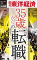 『35歳からの転職―週刊東洋経済eビジネス新書No.60』