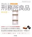 刑務所良品―Made in PRISON (アスペクトライトボックス・シリーズ)
