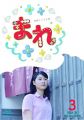 『連続テレビ小説 まれ 完全版 ブルーレイBOX3 [Blu-ray]』