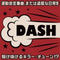 DASH!!!～運動会定番曲、または退屈な日常を駆け抜けるキラー・チューン!?