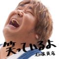 『笑っているよ(DVD付)』