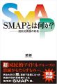 『SMAPとは何か?~国民的偶像(アイドル)の終焉』