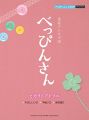 ピアノミニアルバム NHK連続テレビ小説「べっぴんさん」 ヒカリノアトリエ