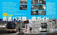東京発! 高速バスガイド2016 (イカロス・ムック)