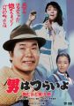 『松竹 寅さんシリーズ 男はつらいよ 旅と女と寅次郎 [DVD]』
