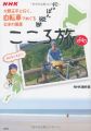 『NHK にっぽん縦断こころ旅～火野正平と行く、自転車でめぐる日本の風景』