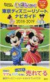 子どもといく 東京ディズニーリゾート ナビガイド 2018-2019 シール100枚つき (Disney in Pocket)