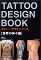 TATTOO DESIGN BOOK ~世界の神々編~ (富士美ムック―Tattoo tribal special number)