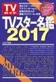 TVスター名鑑2017 (TOKYO NEWS MOOK 577号)