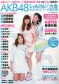 『AKB48じゃんけん大会公式ガイドブック2015（FLASH増刊）』