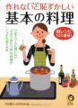 作れないと恥ずかしい基本の料理―絵レシビ100連発! (KAWADE夢文庫)