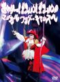 きゃりーぱみゅぱみゅのマジカルワンダーキャッスル(DVD)
