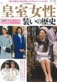皇室女性 装いの歴史 (TJMOOK)