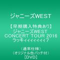 【早期購入特典あり】ジャニーズWEST CONCERT TOUR 2016 ラッキィィィィィィィ7(通常仕様)(オリジナル缶バッチ付) [DVD]