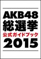『AKB48総選挙公式ガイドブック2015: 講談社MOOK』