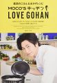 MOCO'S キッチン LOVE GOHAN (ぴあMOOK)