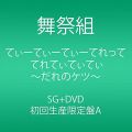 『てぃーてぃーてぃーてれって てれてぃてぃてぃ ~だれのケツ~ (CD DVD) (初回生産限定盤A)』