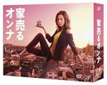家売るオンナ DVD-BOX