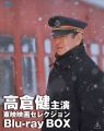 『高倉健主演 東映映画セレクション Blu‐ray BOX（初回生産限定）[Blu-ray]』