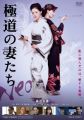 極道の妻たち Neo [DVD]