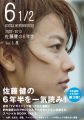 『6 1／2 ～2007-2013 佐藤健の6年半～ Vol．3 風（TOKYO NEWS MOOK 396号）』