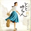 『NHK連続テレビ小説「とと姉ちゃん」オリジナル・サウンドトラック Vol.1』