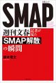 週刊文春記者が見た『SMAP解散』の瞬間 (文春e-book)