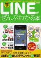 LINEがぜんぶわかる本 (洋泉社MOOK)