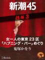 女一人の東京23区「ハプニング・バー」めぐり―新潮45eBooklet 性編3
